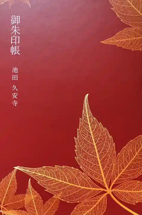 久安寺(大阪府)