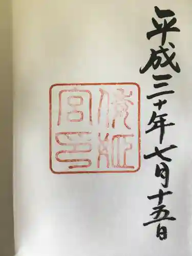 倭姫宮（皇大神宮別宮）の御朱印