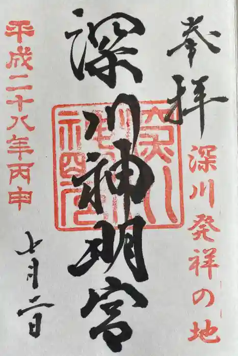 深川神明宮の御朱印