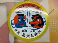 武蔵第六天神社(埼玉県)