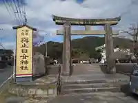 與止日女神社(佐賀県)