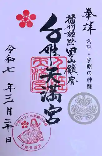 千姫天満宮(兵庫県)