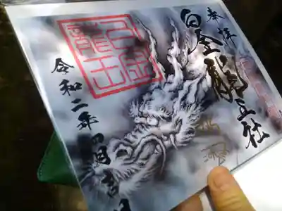 白金龍王社の限定御朱印