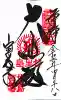 宝厳寺の御朱印