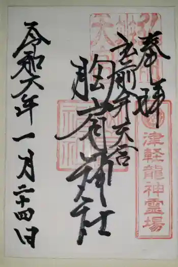 胸肩神社の御朱印 2024年01月