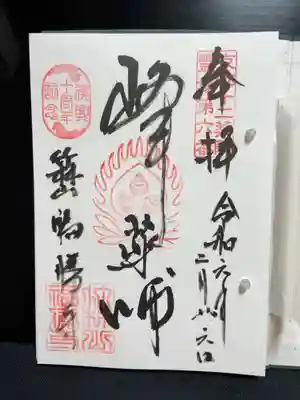 福勝寺の御朱印