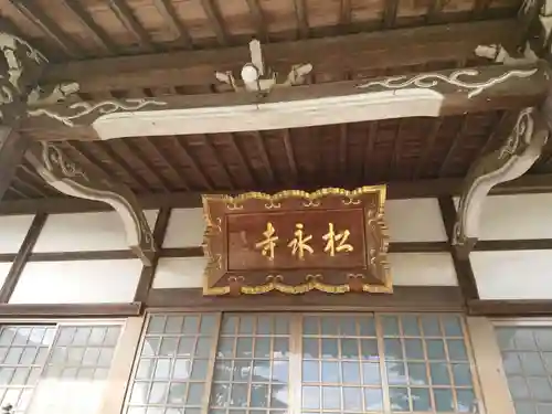 松永寺の本殿・本堂