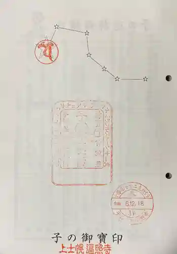 遍照寺の御朱印 2024年12月