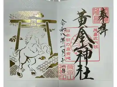 黄金山神社の御朱印