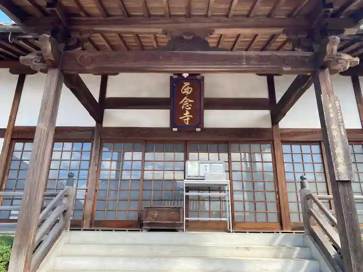 浄土宗 西念寺の本殿・本堂