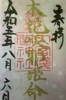 夏限定の木花咲耶姫の季節御朱印です。