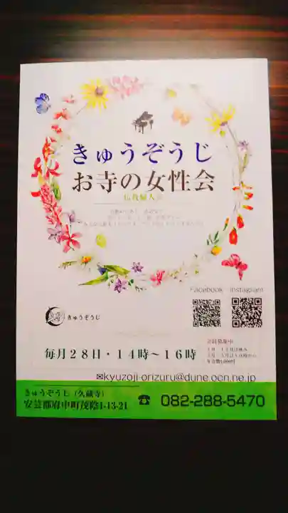 馬乗石山 久蔵寺(折鶴のお寺・原爆死没者追悼寺院)の御朱印