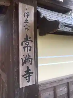 常満寺のその他建物
