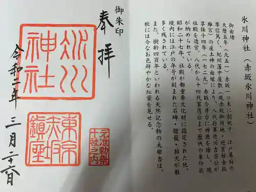 赤坂氷川神社の御朱印