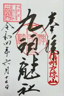 戸隠神社九頭龍社(長野県)