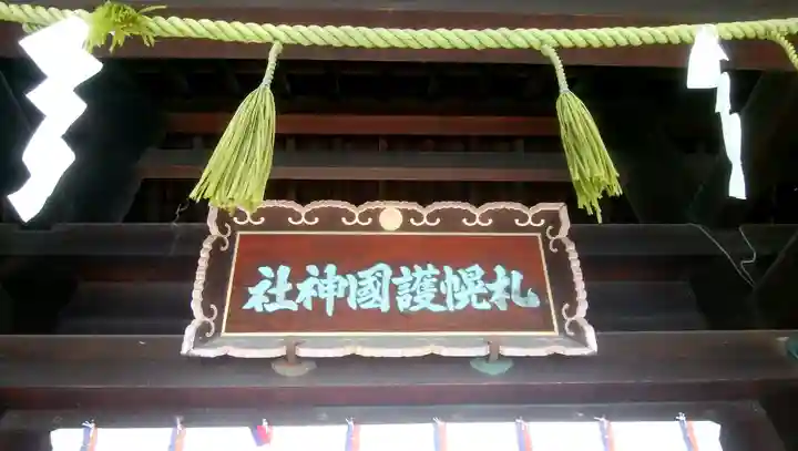 札幌護國神社のその他建物