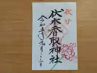 伏木香取神社の御朱印