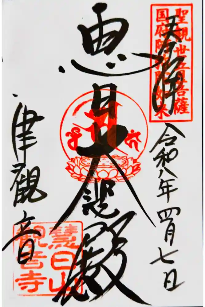 津観音の御朱印