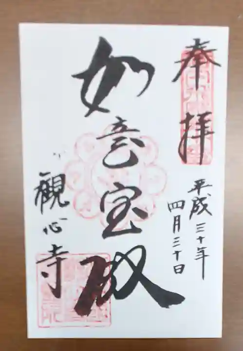 観心寺の御朱印