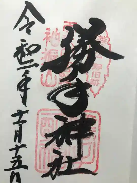 勝手神社の御朱印