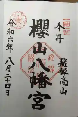 櫻山八幡宮の御朱印