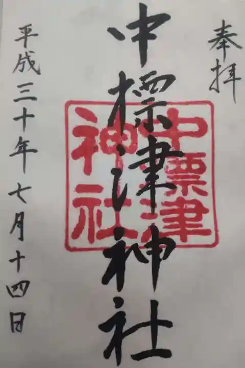 中標津神社の御朱印