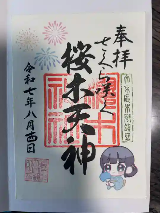 櫻木神社(東京都)