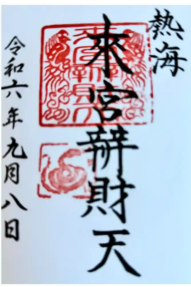 來宮弁財天（來宮神社境内社）の御朱印