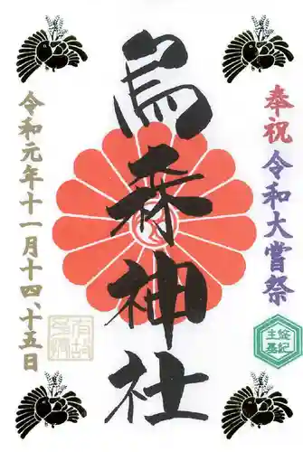 烏森神社の御朱印