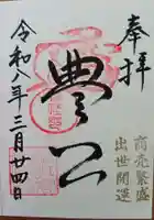 豊国神社の御朱印