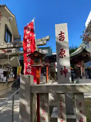 吉原神社(東京都)