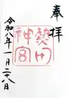 熱田神宮の御朱印