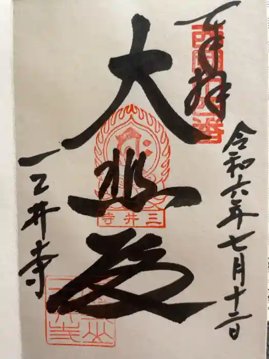 園城寺（三井寺）の御朱印