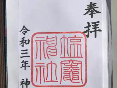 塩竃神社の御朱印
