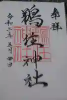 鵜住神社の御朱印