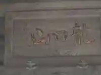 東漸寺のその他建物