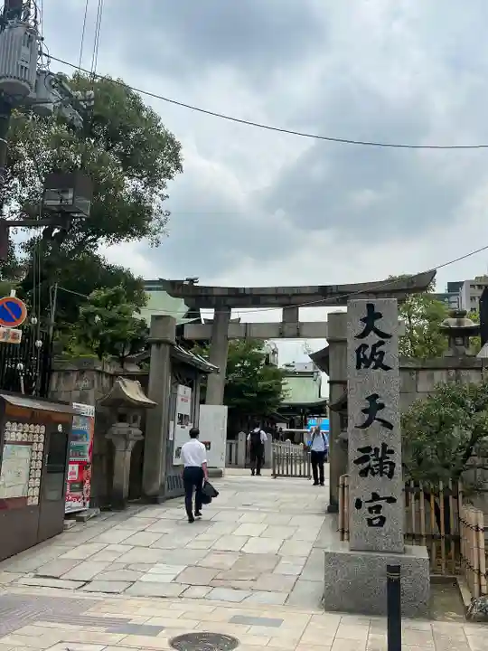 大阪天満宮(大阪府)