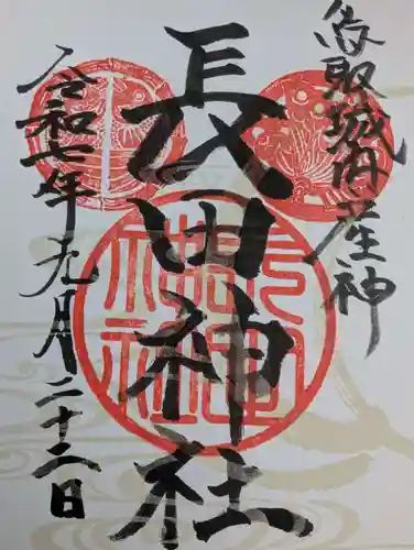 長田神社の御朱印
