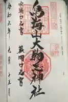鳥海山大物忌神社蕨岡口ノ宮の御朱印