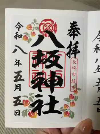 八坂神社の御朱印 2026年05月