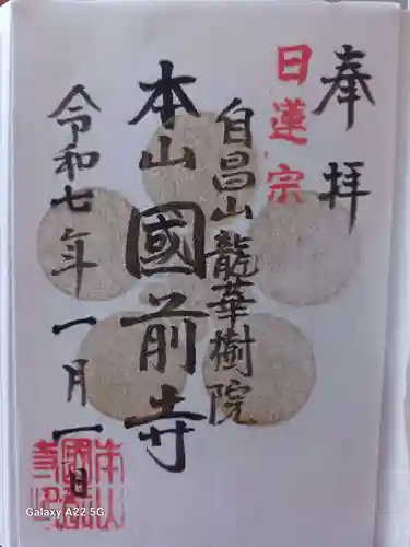 國前寺の御朱印