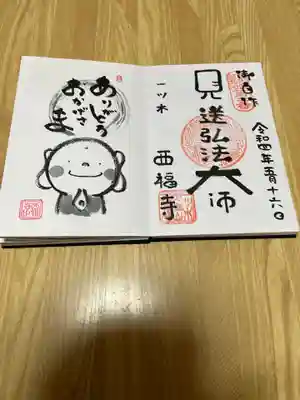 三河三弘法第二番 西福寺の御朱印