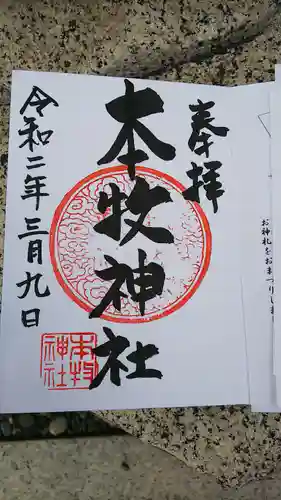 本牧神社の御朱印