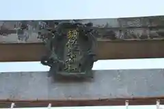 須佐能袁神社の建物その他