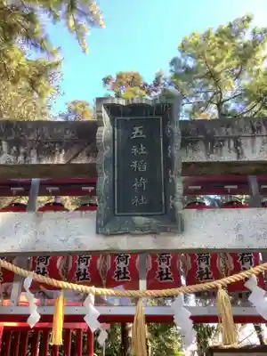 五社稲荷社の鳥居