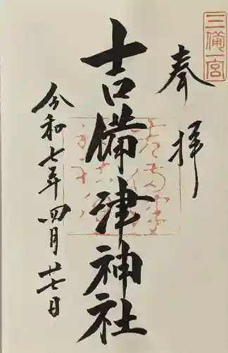 吉備津神社の御朱印