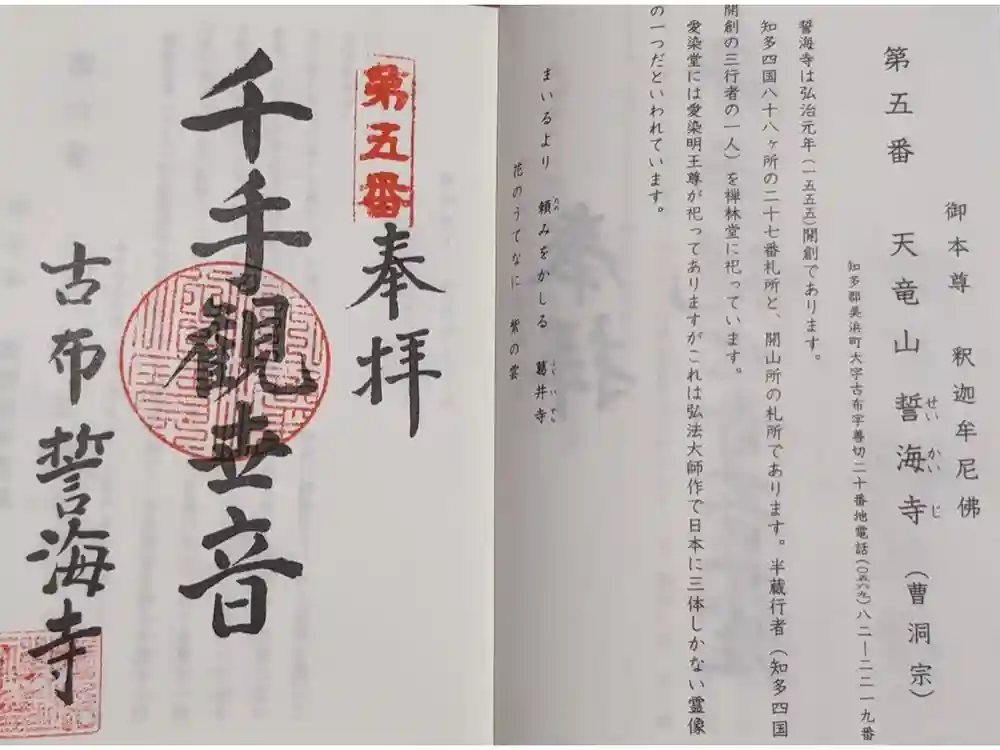 天龍山 誓海寺の御朱印