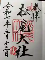 松尾大社の御朱印