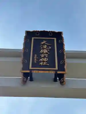 大洗磯前神社(茨城県)