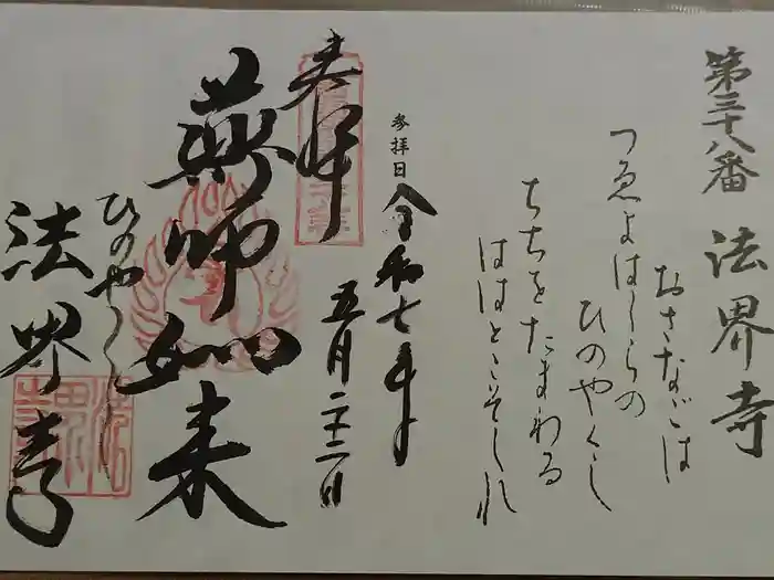 法界寺(日野薬師)の御朱印